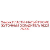 1622175000 ПЛАСТИНЧАТЫЙ ПРОМЕЖУТОЧНЫЙ ОХЛАДИТЕЛЬ Эпирок