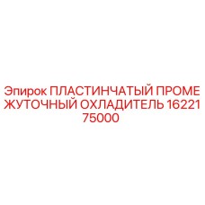 1622175000 ПЛАСТИНЧАТЫЙ ПРОМЕЖУТОЧНЫЙ ОХЛАДИТЕЛЬ Эпирок
