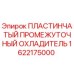 1622175000 ПЛАСТИНЧАТЫЙ ПРОМЕЖУТОЧНЫЙ ОХЛАДИТЕЛЬ Эпирок