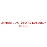 2650783273 ПЛАСТИНА-КЛЮЧ Epiroc