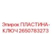 2650783273 ПЛАСТИНА-КЛЮЧ Epiroc