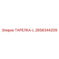 2658344209 ТАРЕЛКА-L Эпирок