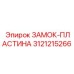 Оригинальный замок-пластина 3121215266 Epiroc