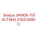 Замок-пластина Epiroc артикул 3162130900