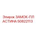 50822113 ЗАМОК-ПЛАСТИНА (Epiroc)