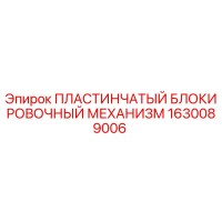 1630089006 ПЛАСТИНЧАТЫЙ БЛОКИРОВОЧНЫЙ МЕХАНИЗМ Epiroc