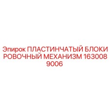 1630089006 ПЛАСТИНЧАТЫЙ БЛОКИРОВОЧНЫЙ МЕХАНИЗМ Epiroc