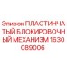 1630089006 ПЛАСТИНЧАТЫЙ БЛОКИРОВОЧНЫЙ МЕХАНИЗМ Epiroc
