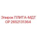 2652131364 ПЛИТА-МДТОР Epiroc