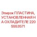 2205553571 ПЛАСТИНА, УСТАНОВЛЕННАЯ НА ОХЛАДИТЕЛЕ Epiroc
