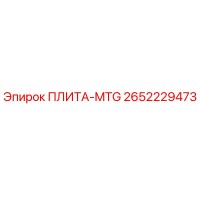 2652229473 ПЛИТА-MTG Epiroc