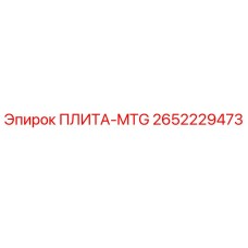 2652229473 ПЛИТА-MTG Epiroc
