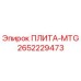2652229473 ПЛИТА-MTG Epiroc