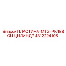 4812224105 ПЛАСТИНА-MTG-РУЛЕВОЙ ЦИЛИНДР Epiroc