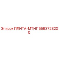 5563723200 ПЛИТА-МТНГ Epiroc