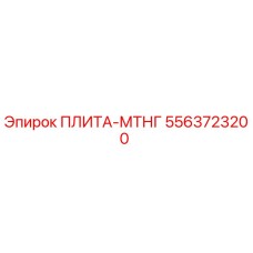 5563723200 ПЛИТА-МТНГ Epiroc