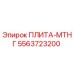 5563723200 ПЛИТА-МТНГ Epiroc