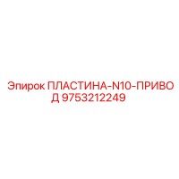 9753212249 ПЛАСТИНА-N10-ПРИВОД Epiroc