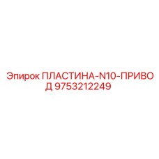 9753212249 ПЛАСТИНА-N10-ПРИВОД Epiroc