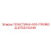 9753212249 ПЛАСТИНА-N10-ПРИВОД Epiroc