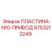 9753212249 ПЛАСТИНА-N10-ПРИВОД Epiroc