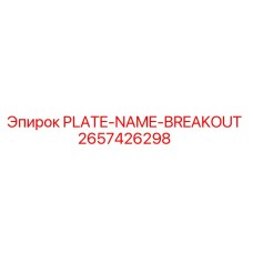 2657426298 PLATE-NAME-BREAKOUT Epiroc