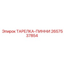 2657537854 ТАРЕЛКА-ПИННИ Epiroc