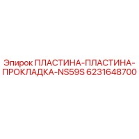 6231648700 ПЛАСТИНА-ПЛАСТИНА-ПРОКЛАДКА-NS59S Epiroc