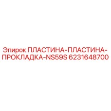 6231648700 ПЛАСТИНА-ПЛАСТИНА-ПРОКЛАДКА-NS59S Epiroc