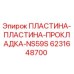 6231648700 ПЛАСТИНА-ПЛАСТИНА-ПРОКЛАДКА-NS59S Epiroc