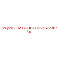 2657298754 ПЛИТА-ПЛАТФ Epiroc