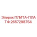 2657298754 ПЛИТА-ПЛАТФ Epiroc