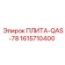 1615710400 ПЛИТА-QAS-78 Epiroc