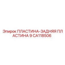 CA118506 ПЛАСТИНА-ЗАДНЯЯ ПЛАСТИНА 9 Epiroc