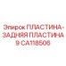 CA118506 ПЛАСТИНА-ЗАДНЯЯ ПЛАСТИНА 9 Epiroc