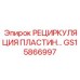 GS15866997 РЕЦИРКУЛЯЦИЯ ПЛАСТИН Epiroc