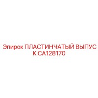CA128170 ПЛАСТИНЧАТЫЙ ВЫПУСК Epiroc
