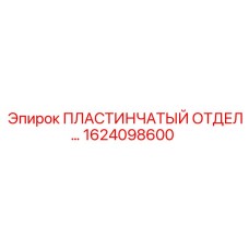 1624098600 ПЛАСТИНЧАТЫЙ ОТДЕЛИТЕЛЬ Epiroc