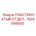 1624098600 ПЛАСТИНЧАТЫЙ ОТДЕЛИТЕЛЬ Epiroc