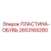 2653169280 Plate-Shoe Epiroc