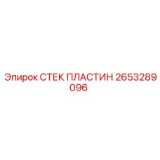 2653289096 СТЕК ПЛАСТИН Epiroc