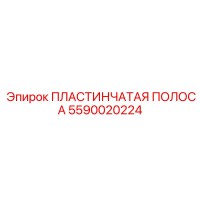 5590020224 ПЛАСТИНЧАТАЯ ПОЛОСА Epiroc