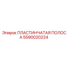 Пластинчатая полоса для буровых установок Epiroc, артикул 5590020224