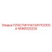 Пластинчатая полоса для буровых установок Epiroc, артикул 5590020224