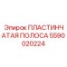 Пластинчатая полоса для буровых установок Epiroc, артикул 5590020224