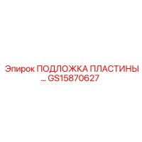 GS15870627 ПОДЛОЖКА ПЛАСТИНЫ Epiroc