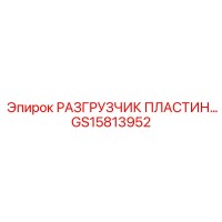 GS15813952 РАЗГРУЗЧИК ПЛАСТИН Epiroc