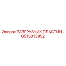 GS15813952 РАЗГРУЗЧИК ПЛАСТИН Epiroc