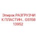 GS15813952 РАЗГРУЗЧИК ПЛАСТИН Epiroc