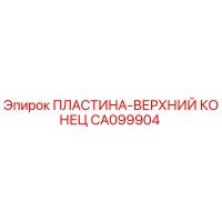 CA099904 ПЛАСТИНА-ВЕРХНИЙ КОНЕЦ Epiroc